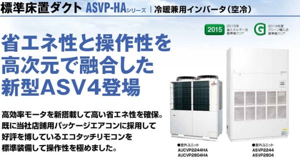 画像1: 三菱重工　産業用・設備用・業務用エアコン　標準床置ダクト （冷暖兼用インバーター）ASVP-HAシリーズ 【ASVP4504HA4】 (1)