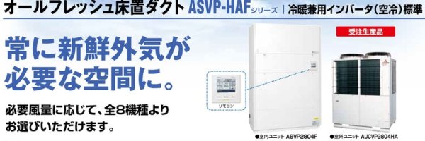 画像1: 三菱重工　産業用・設備用・業務用エアコン　オールフレッシュ床置ダクト （冷暖兼用インバーター・更新対応専用仕様）ASVP-HAFシリーズ 【ASVP2244HA4F】 (1)