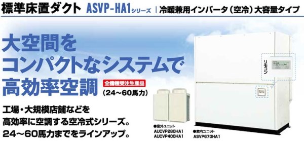 画像1: 三菱重工　産業用・設備用・工場用エアコン　標準床置ダクト（冷暖兼用インバーター）大容量タイプ 【ASVP1120HA1】 (1)