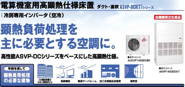 画像1: 三菱重工　産業用・設備用・工場用エアコン　電算機室用高顕熱仕様床置　 【ASVP2243DCBKT】 (1)