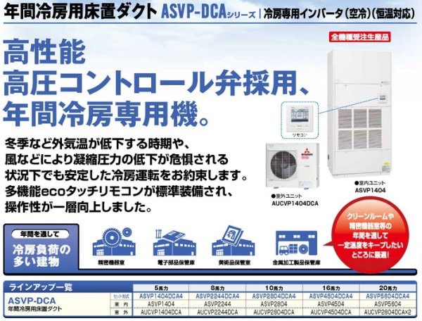 画像1: 三菱重工　産業用・設備用・工場用エアコン　年間冷房用床置ダクト（冷房専用・空冷式） 【ASVP1404DCA4】 (1)