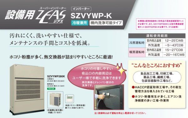 画像1: ダイキン　産業用・設備用・工場用エアコン　スーパーインバーター ZEAS・冷暖兼用 ・機内洗浄可能タイプ【SZVYWP560K】 (1)