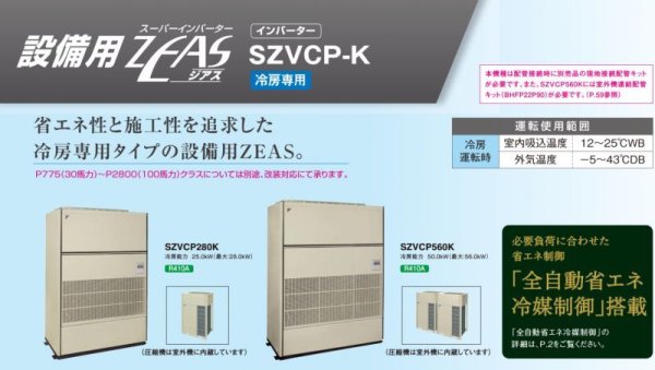 画像1: ダイキン　産業用・設備用・工場用エアコン　スーパーインバーター　ZEAS・冷房専用 【SZVCP140K】 (1)