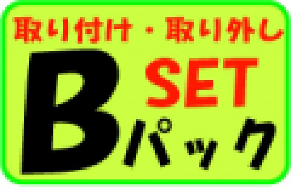 画像1: 家庭用ルームエアコンＢパック取り付け・取り外しセット (1)