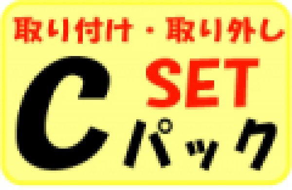 画像1: 家庭用ルームエアコンＣパック取り付け・取り外しセット (1)