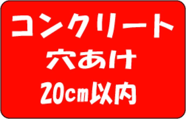 画像1: コンクリート穴あけ　20cm以内 (1)