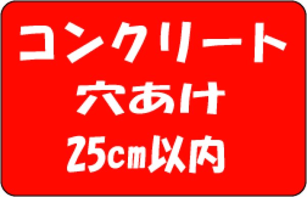 画像1: コンクリート穴あけ　25cm以内 (1)