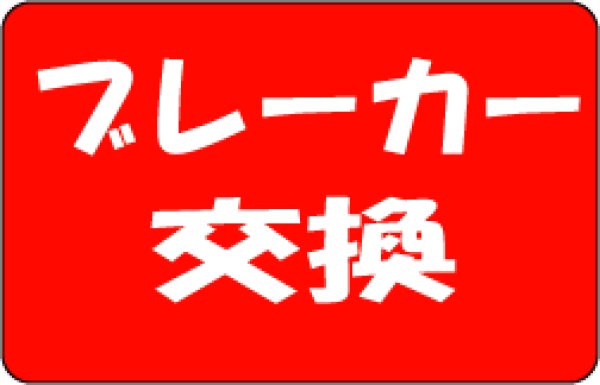 画像1: ブレーカー交換（ホーム分電盤内） (1)