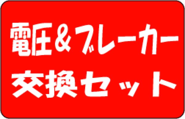 画像1: 電圧&ブレーカー　セット交換 (1)