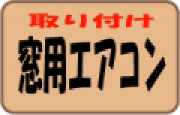 画像1: 窓用エアコン取り付け工事 (1)