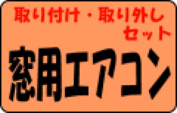 画像1: 窓用エアコン　取り付け・取り外しセット工事 (1)