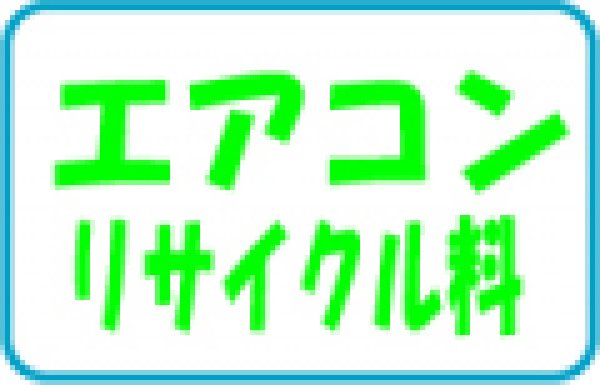 画像1: エアコン・リサイクル料（法定料金） (1)