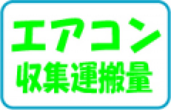 画像1: エアコン・収集運搬料 (1)