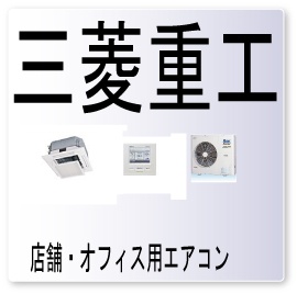 ｅ４８ エラーコード 三菱重工 セゾン ｓａｉｓｏｎ 修理 業務用エアコン 故障診断 異常コード 点検 激安 格安