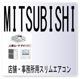 ｅ９ エラーコード 三菱 電機 Mrｓｌｉｍ 修理 業務用エアコン 故障診断 異常コード 点検 激安 格安