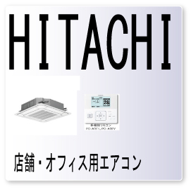 ５２ エラーコード 日立 アプライアンス 修理 業務用エアコン 故障診断 異常コード 点検 激安 格安